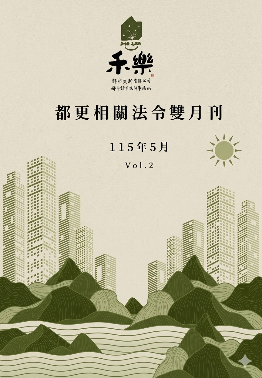 115年5月 禾樂都更法令雙月刊